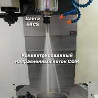 ER20CS-8 цанга с внутренней подачей сож